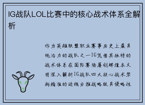 IG战队LOL比赛中的核心战术体系全解析