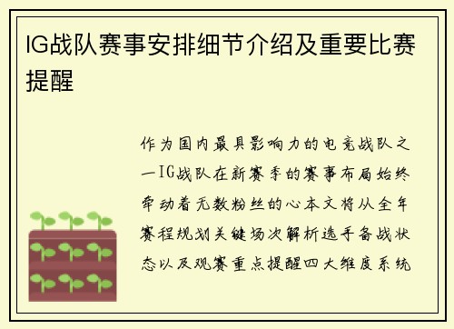 IG战队赛事安排细节介绍及重要比赛提醒