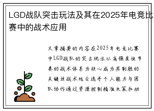 LGD战队突击玩法及其在2025年电竞比赛中的战术应用