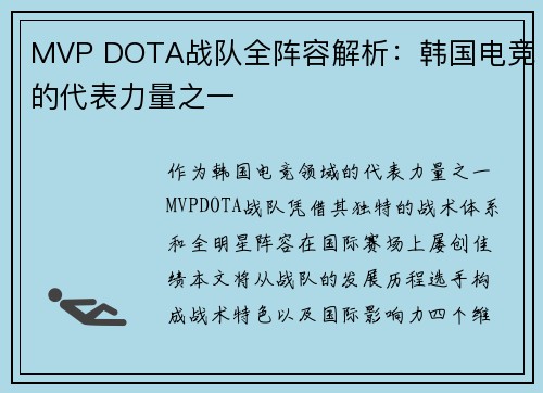 MVP DOTA战队全阵容解析：韩国电竞的代表力量之一