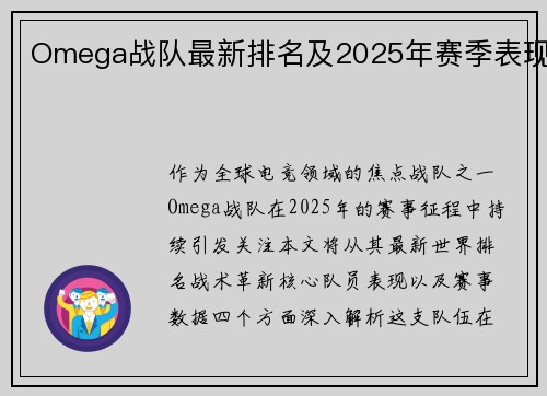 Omega战队最新排名及2025年赛季表现