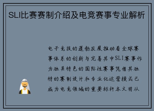 SLI比赛赛制介绍及电竞赛事专业解析