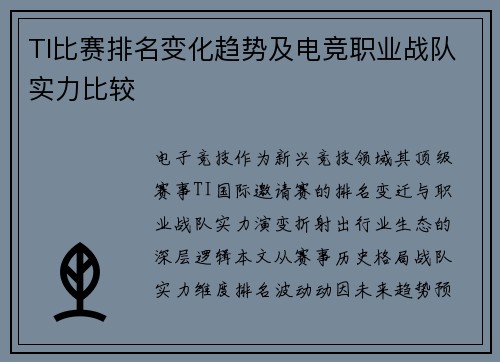 TI比赛排名变化趋势及电竞职业战队实力比较