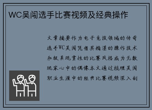 WC吴闯选手比赛视频及经典操作