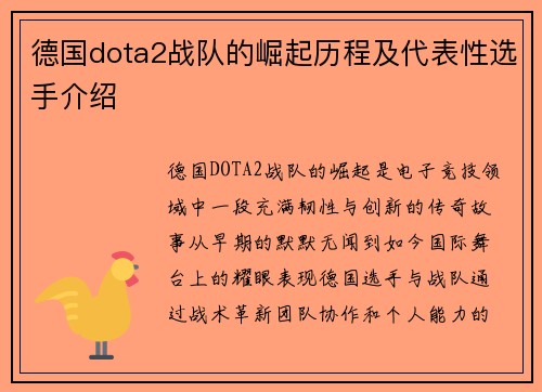 德国dota2战队的崛起历程及代表性选手介绍