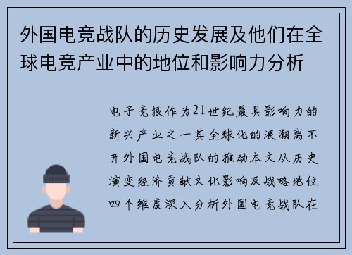 外国电竞战队的历史发展及他们在全球电竞产业中的地位和影响力分析