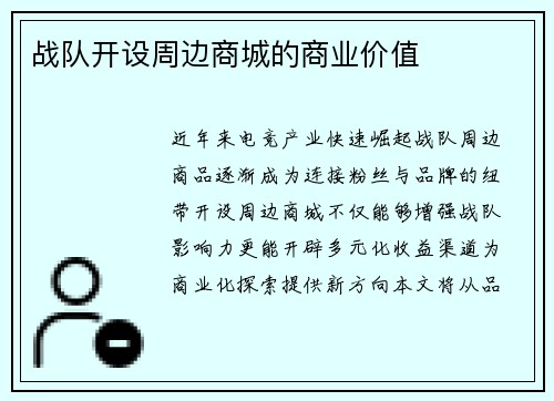 战队开设周边商城的商业价值