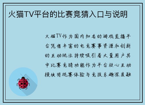 火猫TV平台的比赛竞猜入口与说明