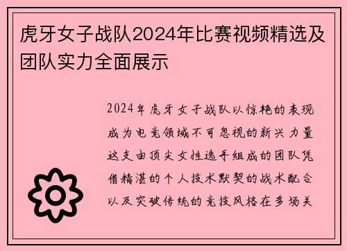 虎牙女子战队2024年比赛视频精选及团队实力全面展示