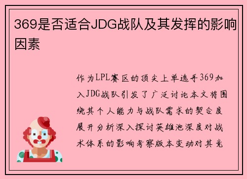 369是否适合JDG战队及其发挥的影响因素