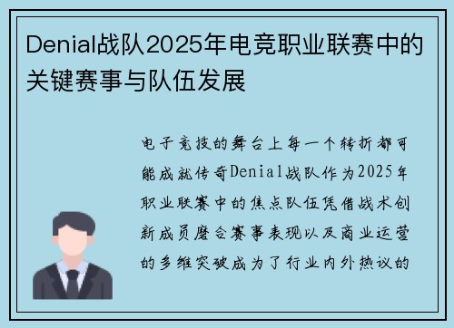 Denial战队2025年电竞职业联赛中的关键赛事与队伍发展