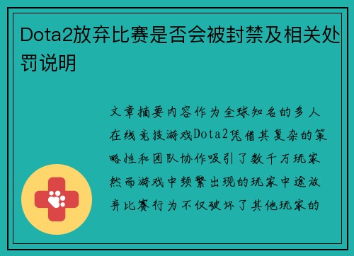 Dota2放弃比赛是否会被封禁及相关处罚说明